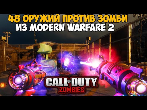 Видео: Оружейный Зомби Челлендж из Call of Duty Modern Warfare 2