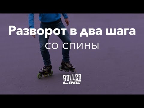 Видео: Разворот в два шага со спины | Школа роликов RollerLine Роллерлайн в Москве