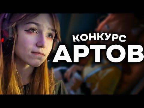Видео: СОБОЛИНА УСТРОИЛА КОНКУРС АРТОВ