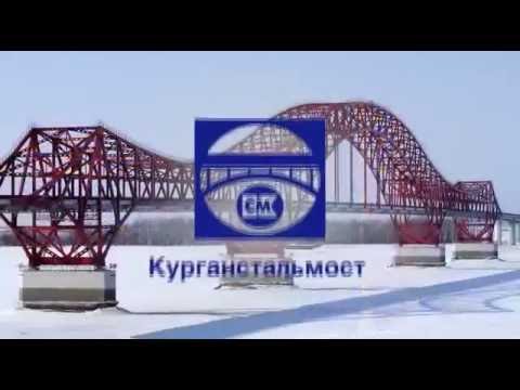 Видео: ЗАО "Курганстальмост"