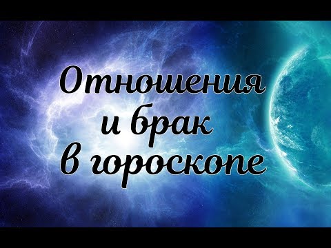 Видео: Отношения и брак в гороскопе рождения. Управитель 7-го дома в домах, планеты в седьмом доме