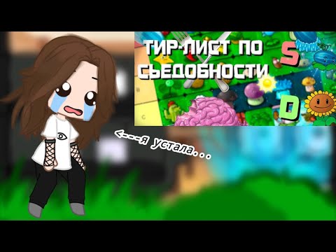 Видео: реакция растений на тир-лист растений по их съедобности