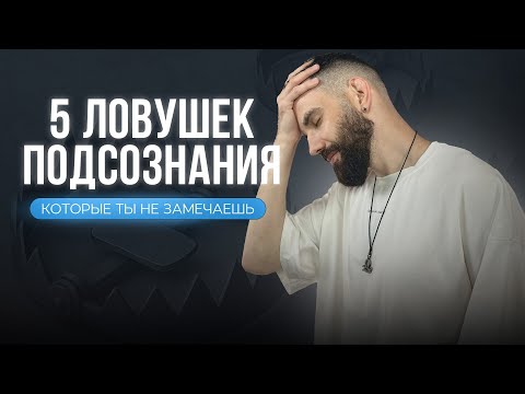 Видео: Эти ловушки подсознания ты не замечаешь