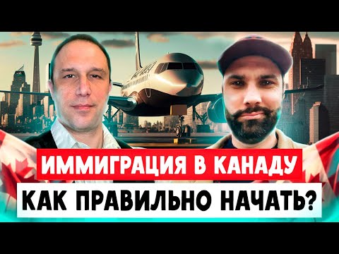 Видео: Иммиграция в Канаду. С чего начинать в Канаде, чтобы не разочароваться?