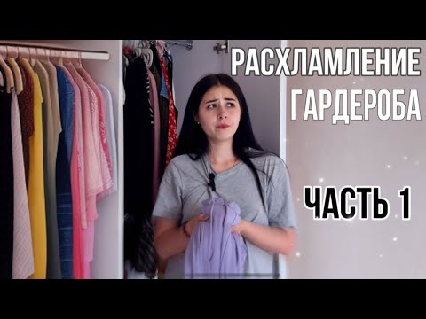 Видео: ТОТАЛЬНОЕ РАСХЛАМЛЕНИЕ ГАРДЕРОБА ЧАСТЬ 1 #расхламление #расхламлениегардероба #расхламлениеквартиры