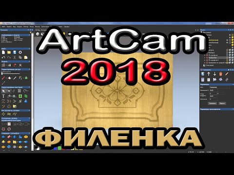 Видео: Artcam 2018. 2D обработка. Филенка