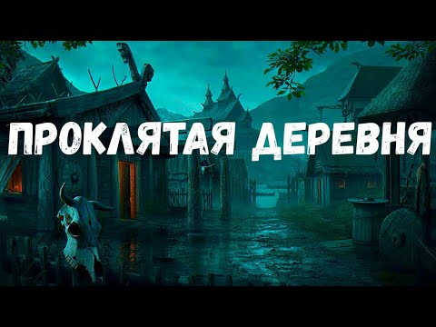 Видео: Проклятая деревня. Страшная история.