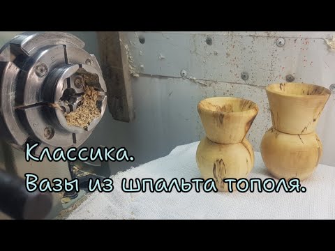 Видео: Классика.Ваза из шпальта тополя. #токарныеработыподереву #ваза #токарка #учусьточить