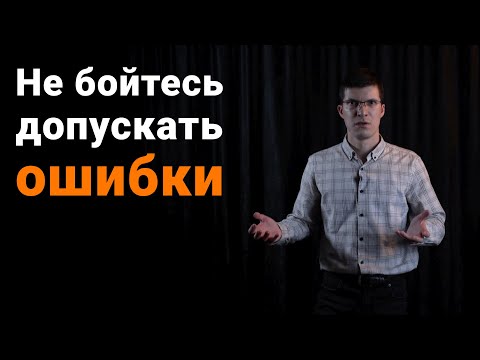 Видео: Не бойтесь допускать ошибки! Это обязательная часть любого успеха.