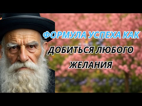 Видео: ФОРМУЛА УСПЕХА как добиться любого желания