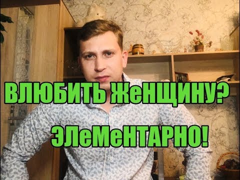 Видео: Как элементарно влюбить женщину в себя?!