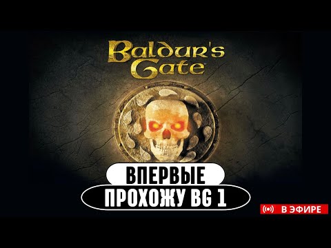 Видео: Легендарный забег в Baldur's gate 1 | часть 1