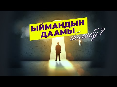 Видео: ЫЙМАН деген эмне?