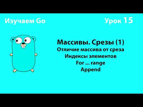 Видео: Изучаем Go. Урок №15. Массивы (arrays). Слайсы (slices)(1) #golang