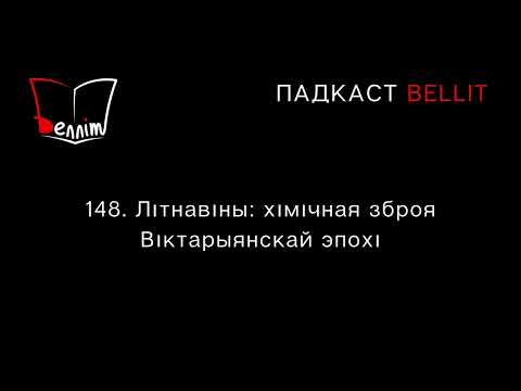 Видео: Падкаст Bellit148. Хімічная зброя Віктарыянскай эпохі.
