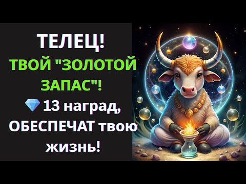Видео: 🐂Телец, Ваша 'чаша терпения' НАПОЛНИЛАСЬ! Узнайте, какие 13 наград ВЫПЛЕСНУТСЯ в вашу жизнь!