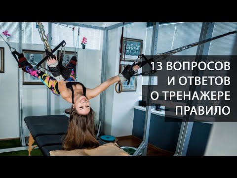 Видео: 13 главных вопросов и ответов про тренажер Правило