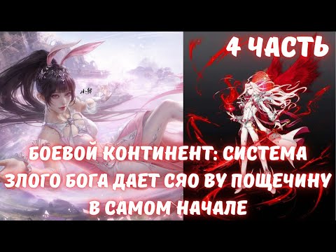 Видео: Боевой Континент: Система Злого бога дает Сяо Ву пощечину в самом начале 4 часть