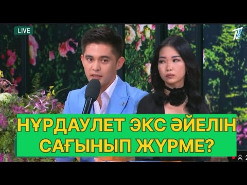 Видео: БҮГІНГІ ЭФИР. НҰРДАУЛЕТ КІМДІ САҒЫНЫП ЖҮР?#қослайық #қалаулымбүгінгіэфир #rek 