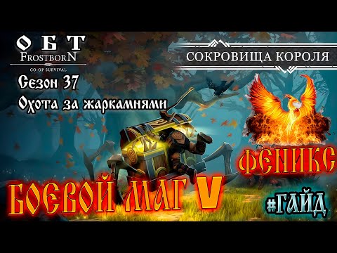 Видео: БОЕВОЙ МАГ 5 ➤ ФЕНИКС ➤ СОКРОВИЩА КОРОЛЯ  ➤ ОХОТА ЗА ЖАРКАМНЯМИ Frostborn: Action RPG