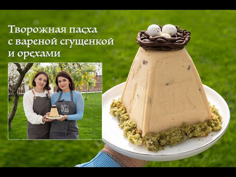 Видео: Творожная пасха со сгущенкой и орехами