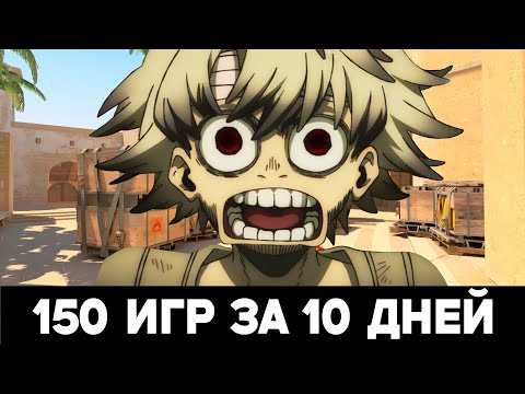 Видео: 10 Дней по 15 Игр на Faceit в CS 2