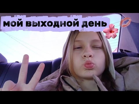 Видео: Мой Выходной День