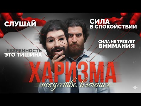Видео: ХАРИЗМА — это не улыбка. Это СИЛА ПАУЗЫ | Арсен Маркарян