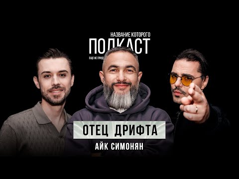 Видео: Дрифт, как образ жизни / Отец дрифта Айк Симонян