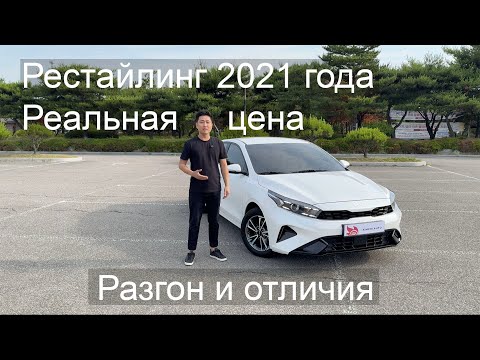 Видео: Цена на Kia K3 из Кореи под ключ. Какие отличия от Kia Cerato. Разгон от 0 до 100. Автоподбор.