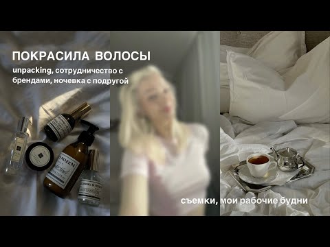 Видео: покрасила волосы | распаковка | сотрудничество с брендами | ночевка | съемки | рабочие будни