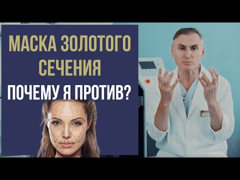 Видео: ПРОПОРЦИИ ЛИЦА 👩 МАСКА ЗОЛОТОГО СЕЧЕНИЯ - ПОЧЕМУ Я ПРОТИВ?