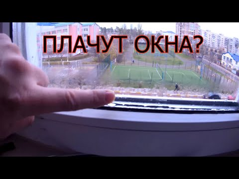 Видео: Конденсата на Окнах НЕ будет, если Сделать Так! Лайфхак для Ремонта!