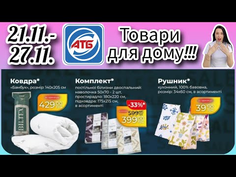 Видео: Анонс Нової Промгрупи 🌟 21.11.- 27.11. Товари для дому.  #акція #акції #знижка #атб