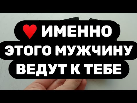 Видео: ‼️ДУХИ РОДА ГОВОРЯТ О ТЕБЕ И МУЖЧИНЕ ДЛЯ ТЕБЯ‼️ЧТО ОНИ СКАЗАЛИ?