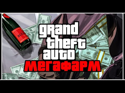 Видео: GTA Online: ЛУЧШИЙ ФАРМ ДЕНЕГ В СОЛО +$5,000,000