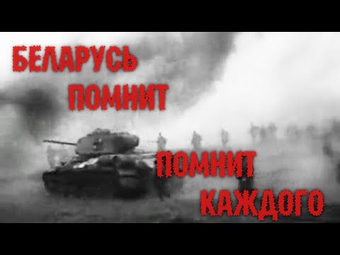 Видео: Через года от мая к маю - 2023. Беларусь помнит. Помним каждого.