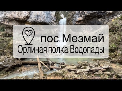 Видео: ОРЛИНАЯ ПОЛКА | САМЫЕ КРУПНЫЕ ВОДОПАДЫ МЕЗМАЯ