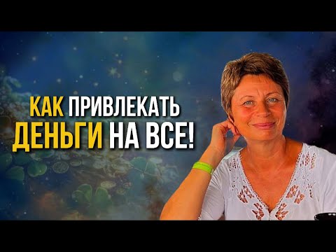Видео: ЗАКОН ДЕНЕГ — Как Привлекать Деньги На Все, Что Хотите / Елена Ачкасова #деньги #еленаачкасова
