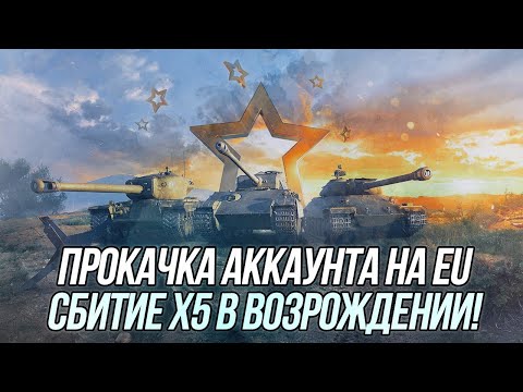 Видео: Прокачка аккаунта на EU! Режим "Возрождения" и открытие сундучков | Wot Blitz