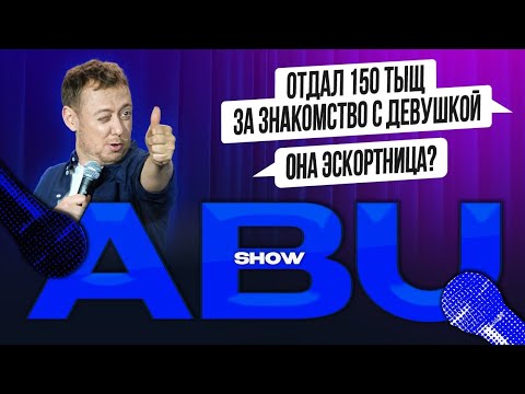 Видео: ABUSHOW /ОТДАЛ 150 ТЫЩ ЗА ЗНАКОМСТВО С ДЕВУШКОЙ