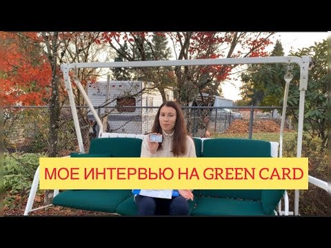Видео: МОЕ ИНТЕРВЬЮ НА GREEN CARD. КАК ВСЕ БЫЛО?ВОПРОСЫ! СРОК ОЖИДАНИЯ! СТОИТ ЛИ ПЕРЕЖИВАТЬ?!