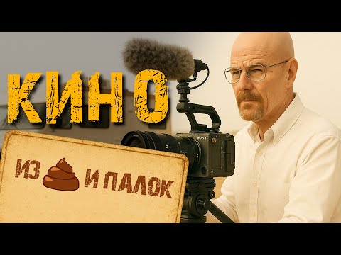 Видео: Как снимать киношно даже там где ничего нет