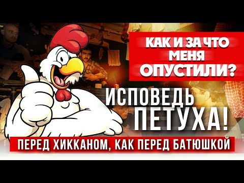Видео: КАК И ЗА ЧТО МЕНЯ ОПУСТИЛИ | ПЕТУХ РАССКАЗЫВАЕТ О СЕБЕ | ХИККАН №1