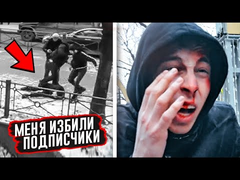 Видео: СРОЧНО!! Меня ИЗБИЛИ ПОДПИСЧИКИ прямо во время СЪЁМОК РОЛИКА..