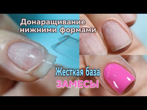 Видео: Эффект натюрель / Донаращивание нижними формами / Замесы с жёсткой базой
