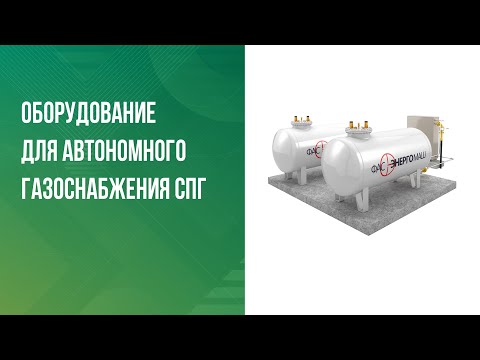 Видео: Оборудование для автономного газоснабжения СПГ