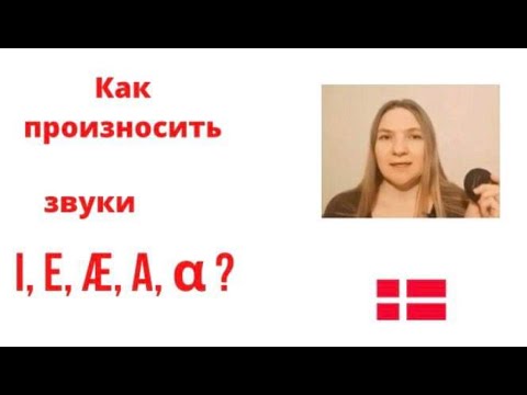 Видео: Гласные звуки.i-e-æ-a