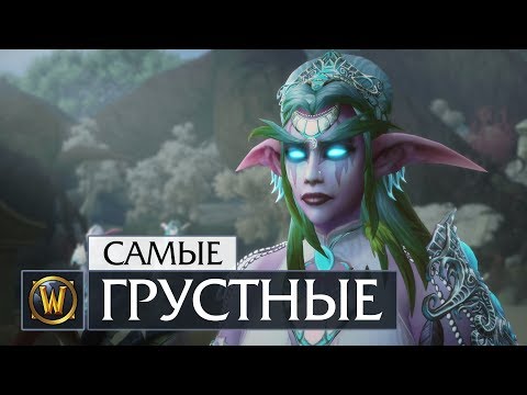 Видео: 5 Самых грустных моментов в World of Warcraft