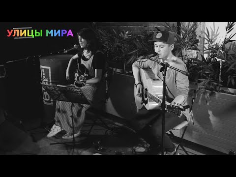 Видео: Ежовы Рукавицы – Улицы Мира (Волгоград, 2019)